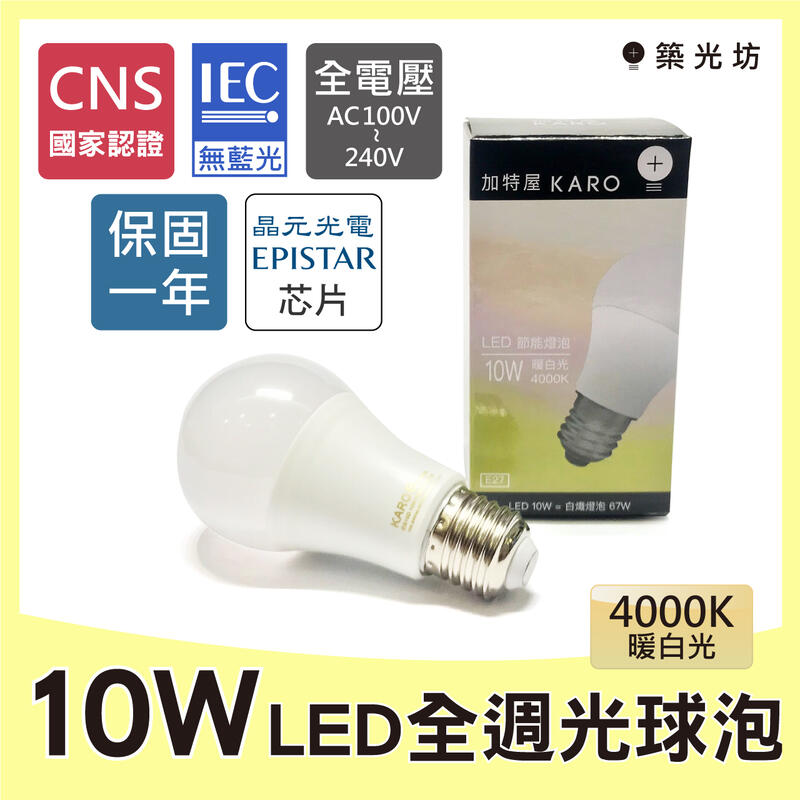 【築光坊】保固一年 10W LED 4000K 全週光球泡 暖白光 自然光  CNS認證 Ra80 E27 全電壓燈泡