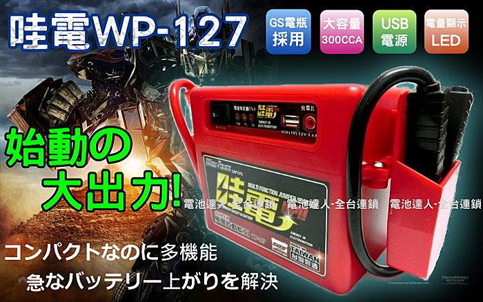 ☆電池達人☆(哇電 WP-127) 台灣製造 電霸 電匠 威豹 電力士 另售115E41R 130E41L 115F51