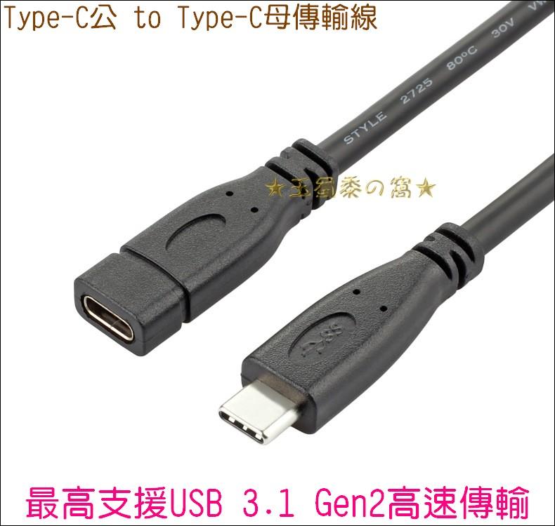 USB 3.1 Type-C延長線 低損耗 USB-C公對母 C公 to C母 Type C公轉母 轉接線 Gen2