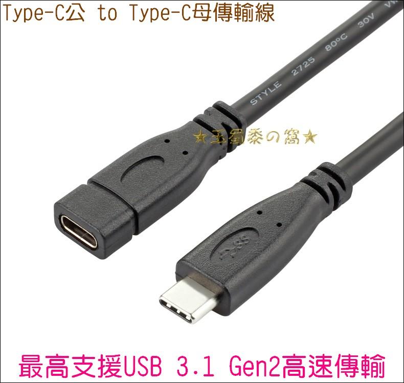 USB 3.1 Type-C延長線低損耗USB-C公對母C公to C母Type C公轉母轉接線