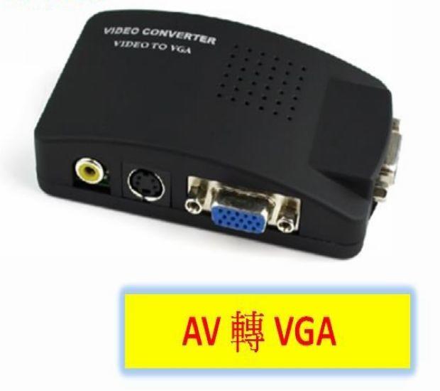 ~ 電視螢幕 AV 轉 VGA 轉接器 ~