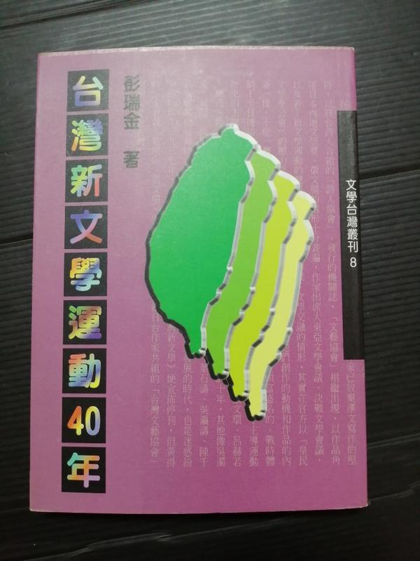 【癲愛二手書坊】《台灣新文學運動40年》彭瑞金.春暉出版