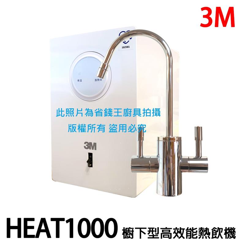 【省錢王】【議員推薦】加熱器雙溫淨水組 3M HEAT1000 可搭配S004 淨水器 送安裝