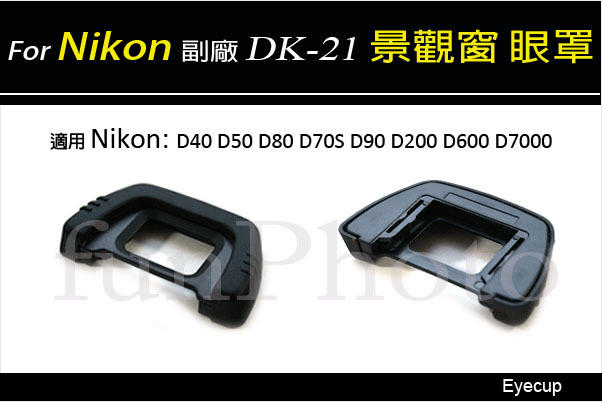 【趣攝癮】Nikon 副廠 DK-21 觀景窗 眼罩 Eyecup 適用 D7000 D200 D80 D90 非原廠