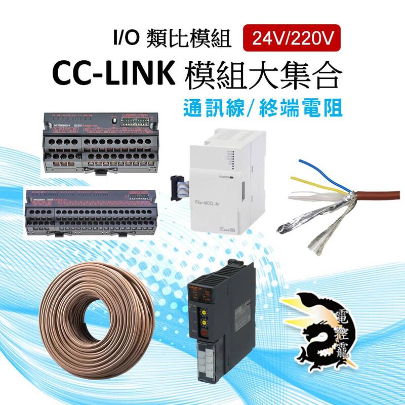 F CC-LINK 模組大集合 CCLINK通訊線 CCNC-SB110H 終端電阻 一次買齊 #電控小玩咖
