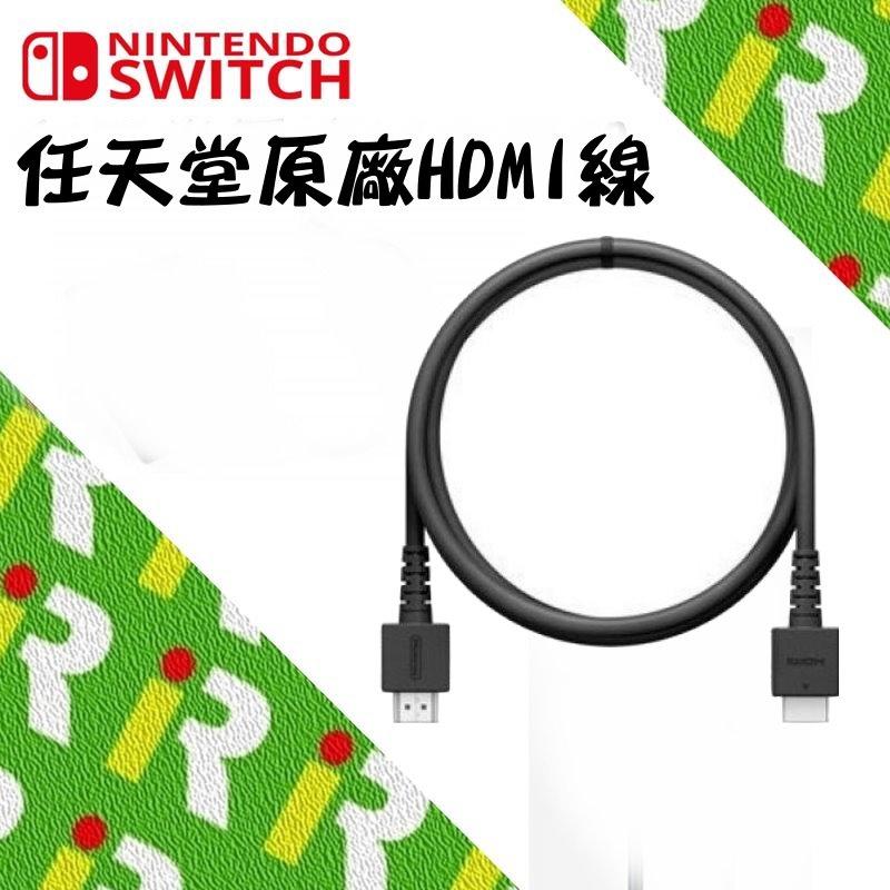 【已售出】NS Nintendo 任天堂 Switch 原廠 周邊 HDMI 線 1080P【台中一樂電玩】