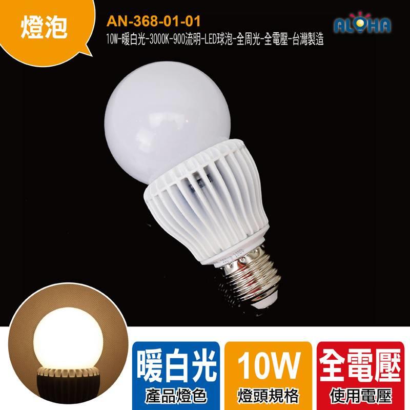 【AN-368-01-01】10W-暖白光-3000K-900流明-LED球泡-全周光-全電壓-台灣製造