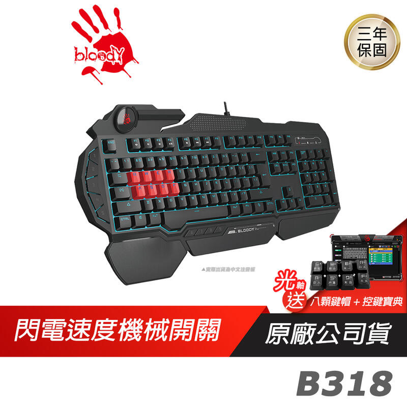 Bloody 血手幽靈 B318 電競鍵盤 機械鍵盤 /送軟體/8光軸/3年保/PCHOT