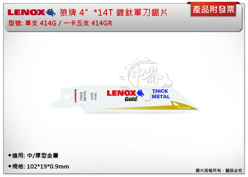 ＊中崙五金【附發票】LENOX狼牌 4"*14T軍刀鋸片 型號:414GR 適用於中/厚型金屬