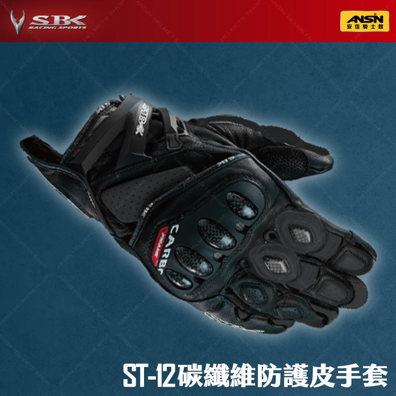 [安信騎士] SBK ST-12 黑 皮革長版 防摔手套 碳纖維 硬式護具 長手套 ST12