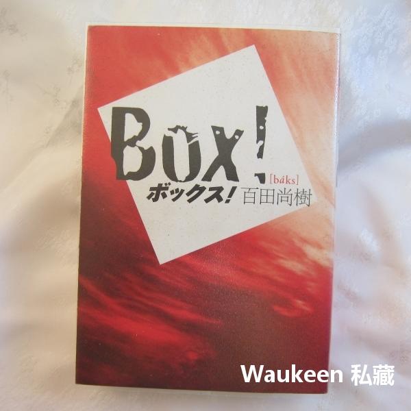 BOX!熱血鬥陣 ボックス! 百田尚樹 電影原著小說 本屋大賞 日本文學
