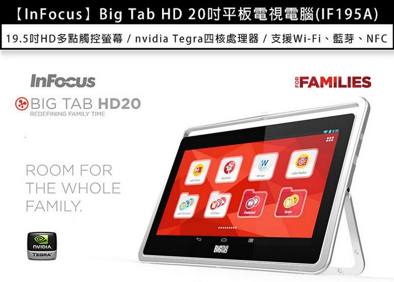 《網樂GO》【原廠公司貨-免運】InFocus Big Tab 鴻海20吋平板 平板電視 鴻海平板 大平板 IF195A
