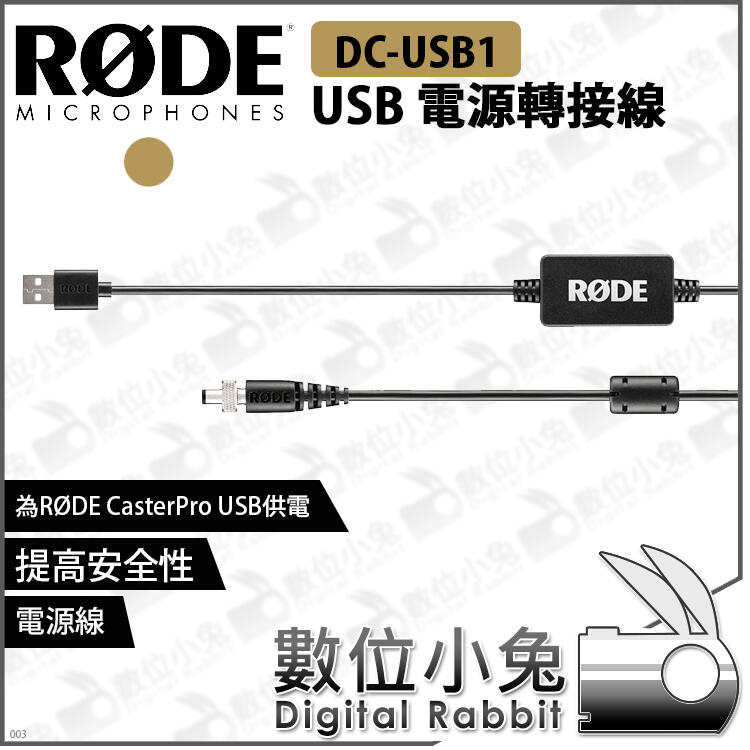 數位小兔【RODE DC-USB1 USB 電源轉接線】公司貨 電源線 Caster Pro 直播神器 錄音介面 廣播
