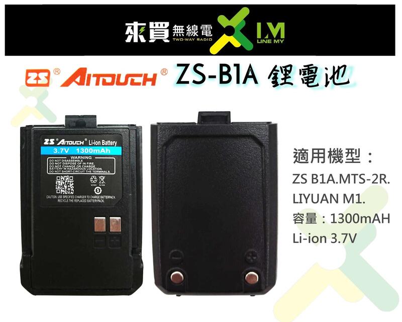 ⓁⓂ台中來買無線電 ZS AITOUCH B1A對講機電池 | MTS3R 2R M1Z1適用