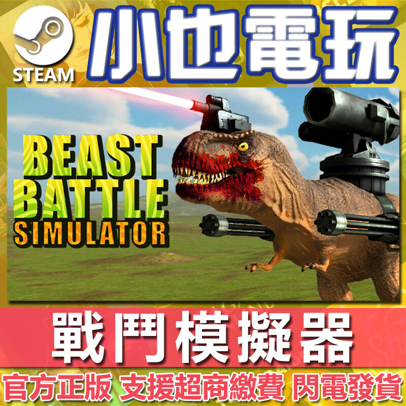 【小也】Steam 野獸戰鬥模擬器 Beast Battle Simulator 官方正版PC