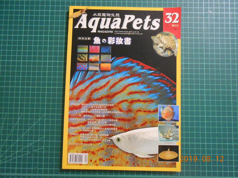 《Aqua Pets 愛酷族水族寵物NO.32雙月刊》 魚的彩妝書     2004年【 CS超聖文化2讚】