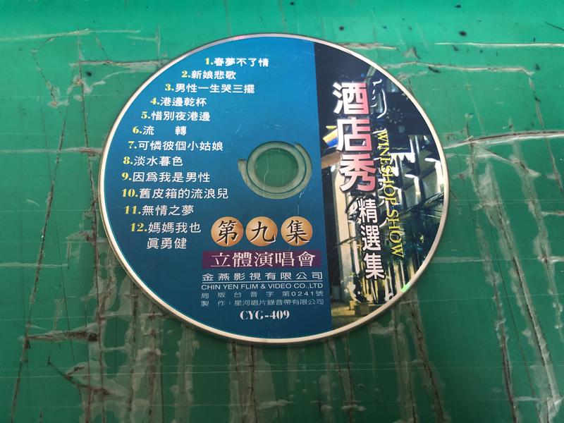 二手裸片 CD 專輯 酒店秀 精選集 立體演唱會 第九集 <Z88>