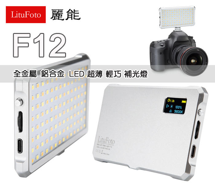 數配樂 麗能 LituFoto F12 超薄 全金屬 鋁合金 內建鋰電池 LED燈 補光燈 攝影燈 棚燈