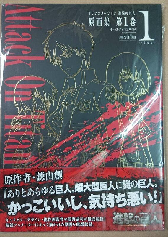 大人気定番商品 TVアニメーション進撃の巨人原画集 天地人堂 第1巻