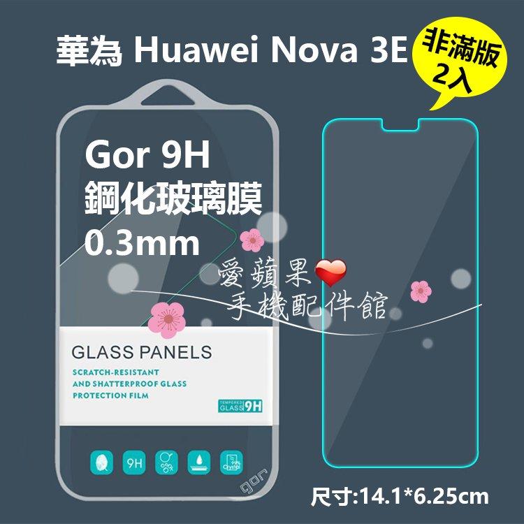華為 Huwei Nova 3E GOR 原廠 9H 2.5D 0.3mm 非滿版 鋼化 玻璃 保護貼 膜【愛蘋果❤️】