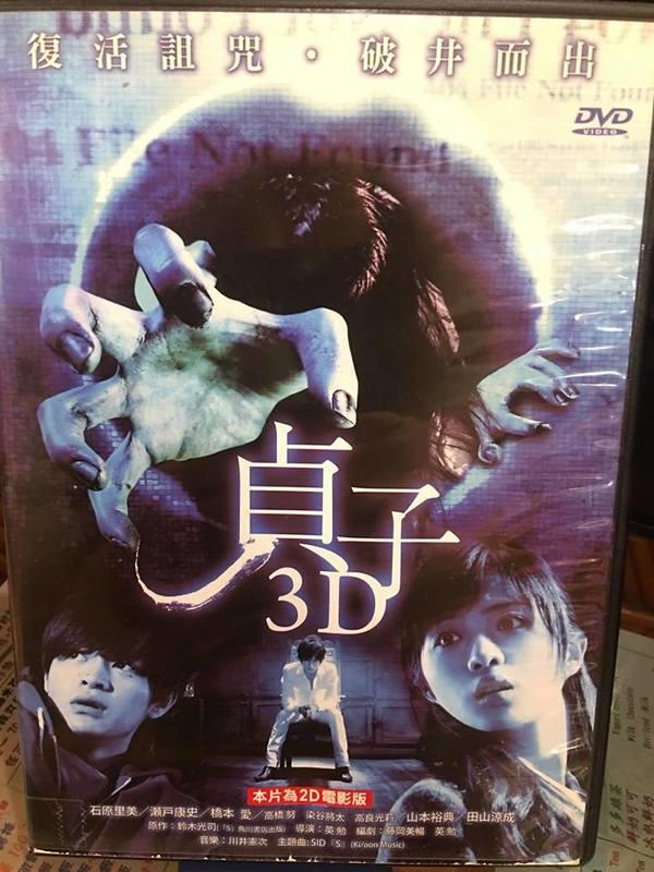 【ESM】「正版二手DVD」貞子3Ds