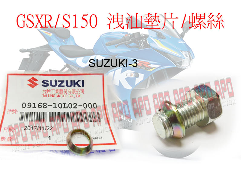 APO~F4-12-B~SUZUKI原廠部品S3/GSXR150洩油墊片/GSXS150洩油墊片/洩油片單片售
