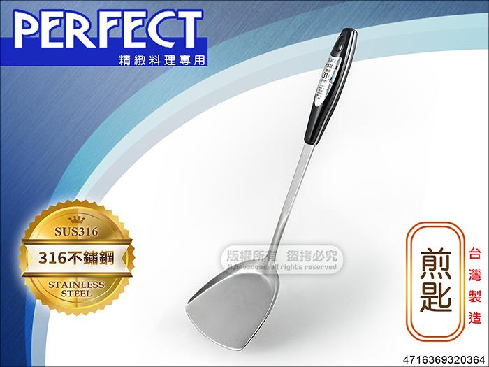 PERFECT 極緻316 不鏽鋼 煎匙 0364 台灣製