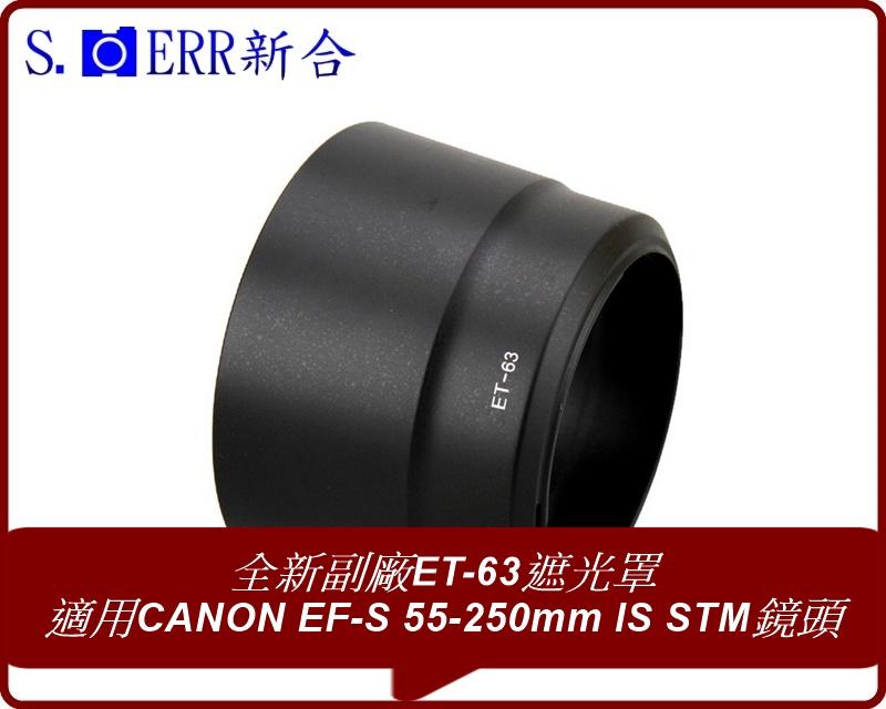 【新合】全新副廠ET-63遮光罩 適用CANON EF-S 55-250mm IS STM鏡頭 可反扣 