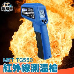 《頭手汽機車》紅外線測溫槍 數位測溫儀 工業級溫度計 烘焙測油溫 MET-TG550 紅外線溫度計 