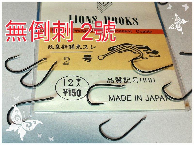 【釣魚釣蝦購】改良新關東無倒刺鉤2號 特價25元 日本鉤  溪釣鉤 池釣