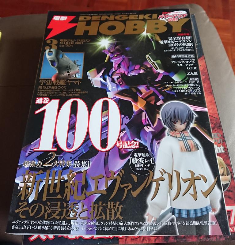 日文雜誌 電擊 Hobby 2007年 3 月號 通卷100號紀念 沒有附錄【三十之上 是要清空間的】