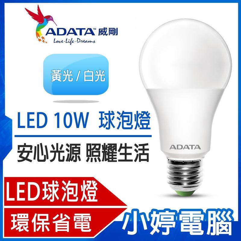 【小婷電腦＊燈泡2入】全新 ADATA威剛照明 LED 10W 全電壓 球泡燈 黃光/白光 2入