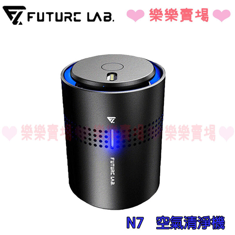 免運  樂樂賣場 未來實驗室 【FUTURE】 N7 空氣清淨機 原廠公司貨 新品