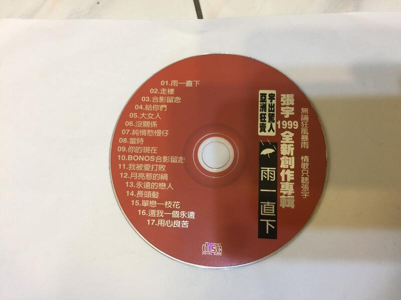 張宇 雨一直下 1999年全新創作專輯 CD專輯 二手 A17 | 露天市集 | 全台最大的網路購物市集