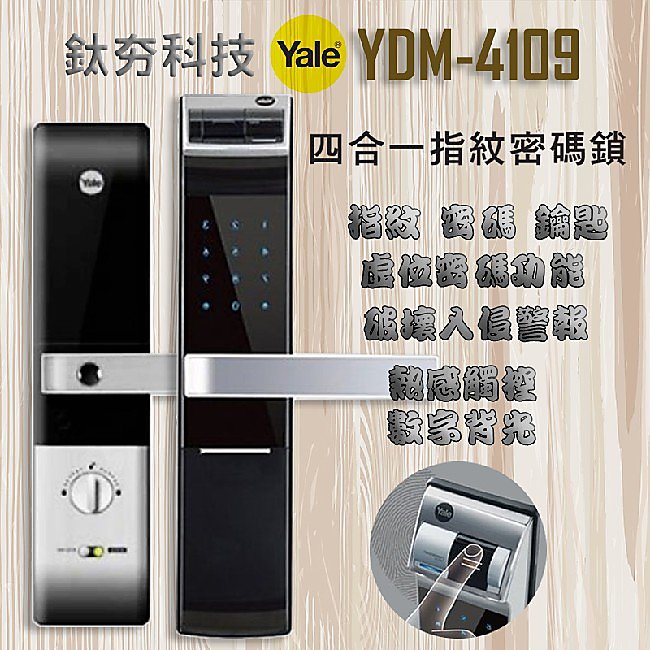 《鈦夯科技》Yale YDM-4109 指紋鎖 耶魯 Gateman 電子鎖 Milre 6800 密碼鎖 數位門鎖 