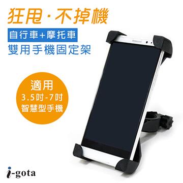 【愷威電子】高雄耳機專賣 i-gota MBYK-HD01 自行車+摩托車雙用手機固定架 公司貨