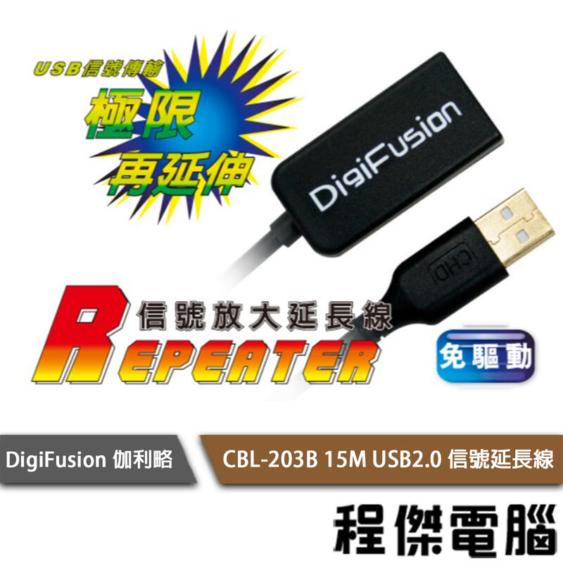 【伽利略】CBL-203B 15m USB2.0 信號放大延長線 實體店家『高雄程傑電腦』
