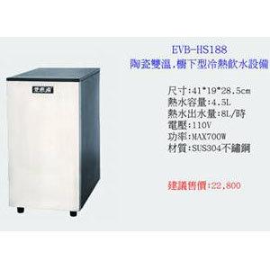 (YOYA)愛惠浦HS-188櫥下型冰冷熱飲水機EVB-HS188 雙溫飲水設備 淨水器 ☆來電特價☆