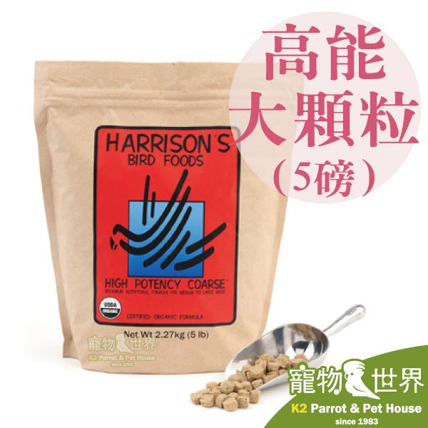 《寵物鳥世界》巨豐台灣公司貨 哈里森天然有機滋養丸-高能配方-粗顆粒(5磅2.27kg)│中大型鸚鵡鳥飼料 HA002