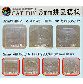 【3mm拼豆 小板(2入)】模板 夾子 膠棒 拼豆 麗彩膠珠 膠珠 魔法豆豆 拼拼豆豆 材料&工具