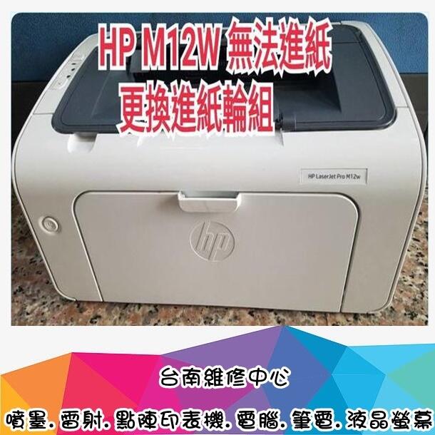 台南【數位資訊】HP M12w P1002W 雷射印表機  故障點 M12w 無法進紙，P1102w 易卡紙..可維修!