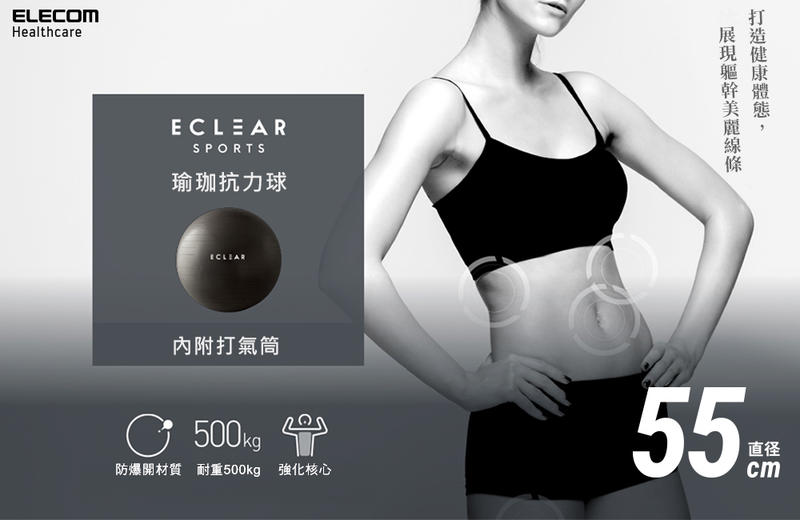 北車 ELECOM ( HCF-BB55BK ) ECLEAR 瑜珈 抗力球 55cm 健身 熱身 伸展 瑜珈球 彈力球
