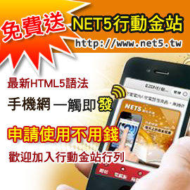 全盛國際【免費贈送手機網站】NET5行動金站--最新HTML5語法