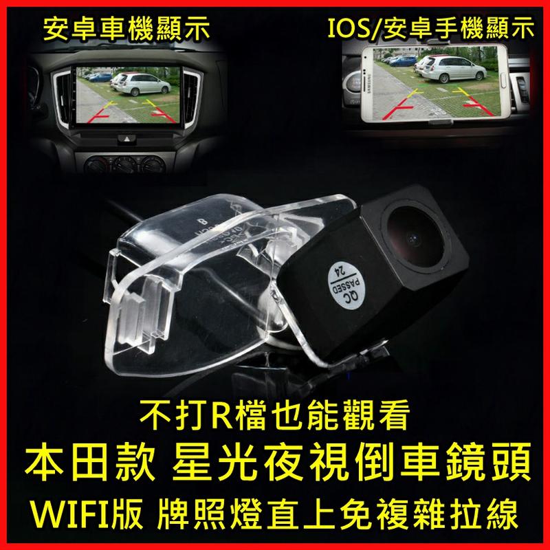 本田車款專用~wifi倒車鏡頭 自動錄影 安卓/蘋果手機 安卓車機顯示