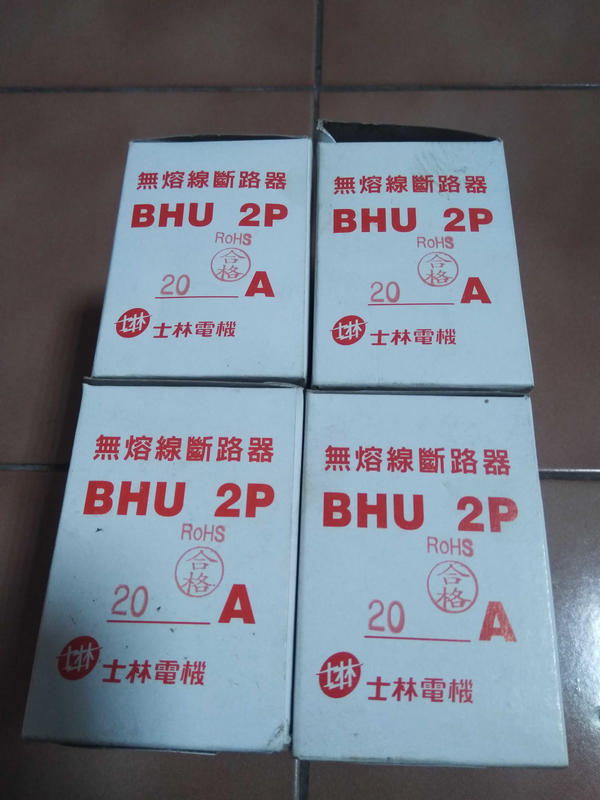 士林電機無熔線斷路器 NFB BH系列 BHU 2P 20A