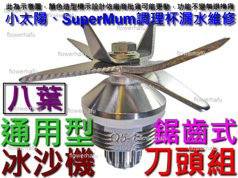 調理機 刀頭組 八葉鋸齒式 小太陽 冰沙機 漏水維修 調理杯 刀頭承軸 SUPER MUM TM-767 766 737