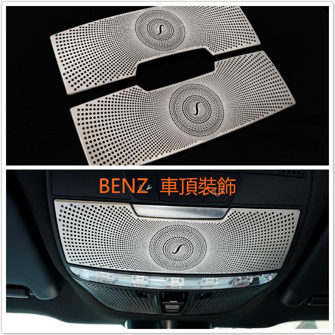 BENZ W205 S205 車頂 裝飾 喇叭蓋 按鍵 眼鏡盒 柏林之音 不鏽鋼 C200 C250 C300 C63 