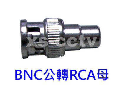 【XS-CCTV】BNC公轉RCA母 轉接頭 ~監視器材/監視系統/監視器攝影機專用