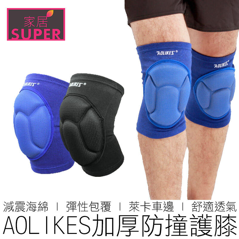 【24H出貨】(1雙) AOLIKES 加厚減震海棉護膝 0217 運動護膝 舞蹈護膝 海綿護膝 護膝 運動 運動護具