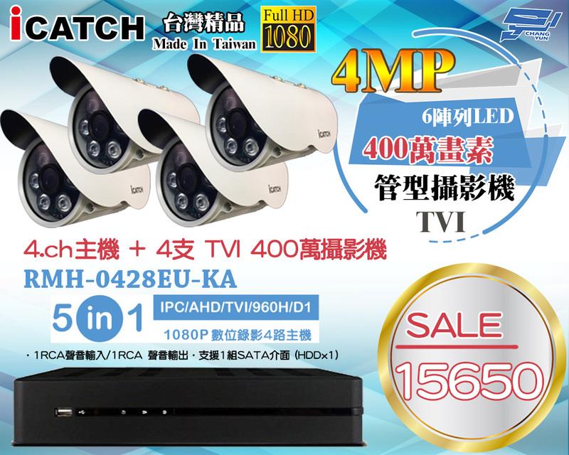 昌運監視器 RMH-0428EU-KA  AHD 4路五合一監控主機+4MP 400萬畫素 TVI 高解析攝影機*4